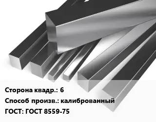 Квадрат нержавеющий 6 калиброванный ГОСТ: ГОСТ 8559-75